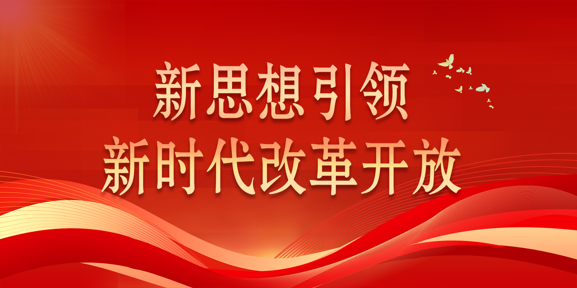 专题丨新思想引领新时代改革开放